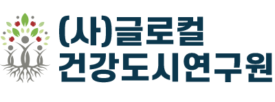 글로컬건강도시연구원 Logo
